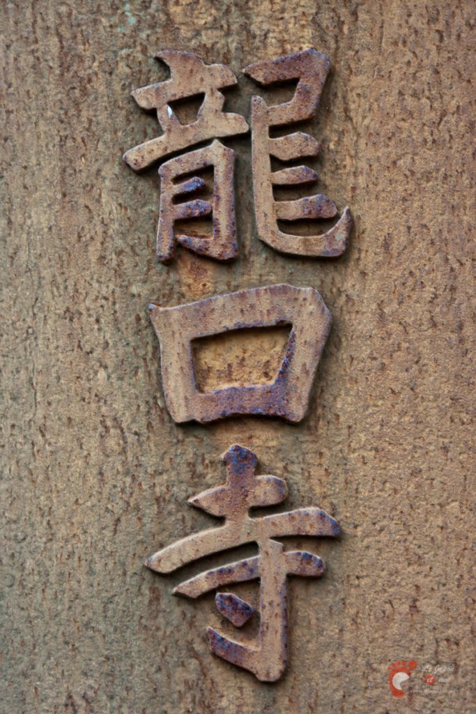 Temple Ryûkô-ji